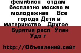 фемибион2, отдам ,бесплатно,москва(м.молодежная) - Все города Дети и материнство » Другое   . Бурятия респ.,Улан-Удэ г.